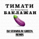 Тимати feat. Рекорд Оркестр - Баклажан