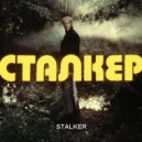 Щ - Stalker