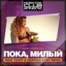 Анна Седокова - Пока, Милый!