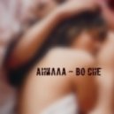 Анилла - Во сне