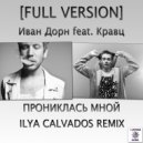 Иван Дорн feat. Кравц - Прониклась Мной