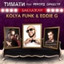 Тимати feat. Рекорд Оркестр - Баклажан