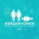Prince Kas, Сквоз, Dj One - Эй Девчонки (Dj One Club Mix)