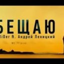Андрей Леницкий ft. Денис RiDer - Обещаю (DJ S0k0L Remix)