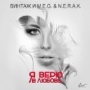 Винтаж feat. M.E.G & N.E.R.A.K - Я верю в любовь