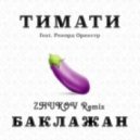 Тимати ft. Рекорд Оркестр - Баклажан