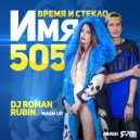 Время и Стекло vs Husky - ИМЯ 505