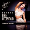 Бьянка & Christian Marchi - Я Не Отступлю (Dj Hanna Shine Mashup Mix)