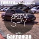 Тимати feat. Рекорд Оркeстр Vs. Loopers - Баклажан (Artem Spy Mash Up)