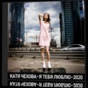 Катя Чехова - Я Тебя Люблю