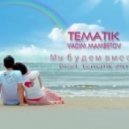 Tematik ft Vadim Mambetov - Мы будем вместе