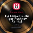 Катрин Моро - Ты Такой Ой-Ой (Igor Puchkov Remix)