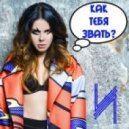 Инфинити - Как тебя звать (Extended Mix)