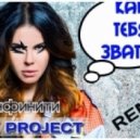 Инфинити - Как Тебя Звать? (DJ X PROJECT REMIX)