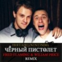 Ноггано - Чёрный пистолет (Fred Flaming & Wiliam Price 'Censored' Full Remix)