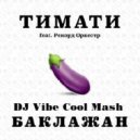 Тимати feat. Рекорд Оркестр vs. Art-Brothers - Баклажан