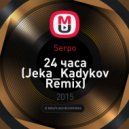 Serpo - 24 часа