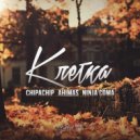 ChipaChip, Ahimas, Ninja Coma - Клетка (Original Mix)
