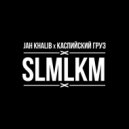 Jah Khalib x Каспийский Груз - SLMLKM (Original Mix)