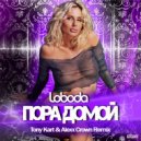LOBODA - Пора домой (Tony Kart & Alexx Crown Radio edit)