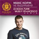 Макс Корж - Не Выдумывай (Kolya Funk & Vasiliy Francesco Remix) (Kolya Funk & Vasiliy Francesco Remix)