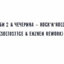 Би 2 & Чичерина - Rock'n'Roll