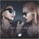 НеАнгелы - Сердце