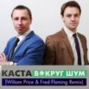 Каста - Вокруг Шум (Wiliam Price & Fred Flaming Remix)