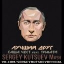Саша Чест feat. Тимати - Лучший Друг (Sergey Kutsuev Mash)