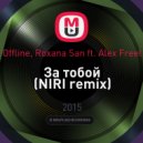 Offline, Roxana San ft. Alex Freel - За тобой