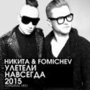 НИКИТА & FOMICHEV - Улетели навсегда 2015 (Original Mix)