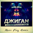 Джиган - Ахумилительная Туса (Maxx Play Remix Extended) (Maxx Play Remix) Extended)