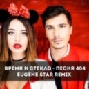 Время и Стекло - Песня 404