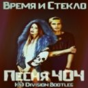 Время и Стекло vs Zack Clay - Песня 404 (KD Division Bootleg)