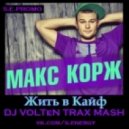 Макс Корж, V.Francesco - Жить в Кайф