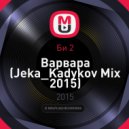 Би 2 - Варвара