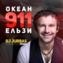 Океан Ельзи - 911