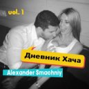 Alexander Smachniy - Дневник Хача