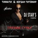 Тимати & Богдан Титомир - Грязные сучки (Dj StaR\'s remix)