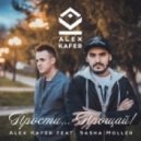 Alex Kafer feat. Sasha Moller - Прости Прощай