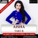 Aisha - Таю я