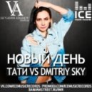Тати vs Dmitriy Sky - Новый День (DJ Vadim Adamov Mash UP)