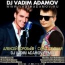 Алексей Воробьёв - Сумасшедшая