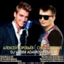 Алексей Воробьёв - Сумасшедшая