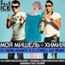 Моя Мишель - Химия