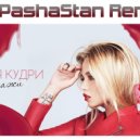 Настя Кудри - Скажи (PashaStan Remix)