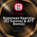 Руки Вверх - Королева Красоты (DJ Solovey & A77 Remix) (DJ Solovey & A77 Remix)