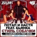 Потап и Настя feat. Бьянка - Стиль собачки (DJ Zarubin & DJ Treet Remix) (DJ Zarubin & DJ Treet Remix)