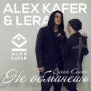 Alex Kafer & Lera - Не Обманешь