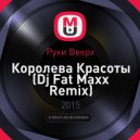 Руки Вверх - Королева Красоты